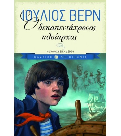 Ο δεκαπεντάχρονος πλοίαρχος