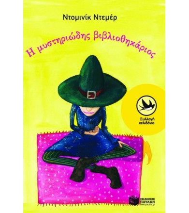 Η μυστηριώδης βιβλιοθηκάριος