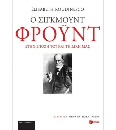 Ο Σίγκμουντ Φρόυντ στην...