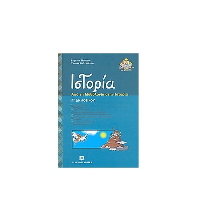 Ιστορία Γ΄ δημοτικού Από τη...