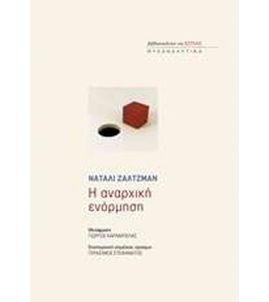 Η αναρχική ενόρμηση