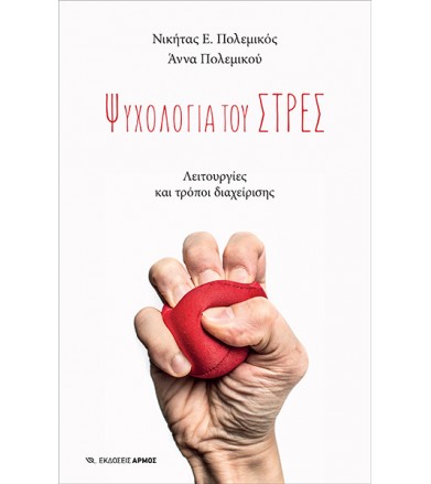 Ψυχολογία του στρες...