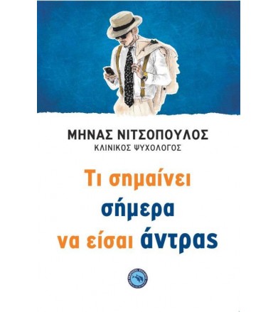 Τι σημαίνει σήμερα να είσαι...