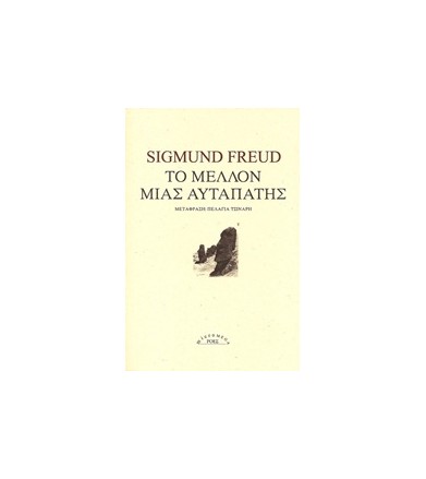 Το μέλλον μιας αυταπάτης