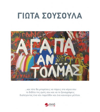 Αγάπα αν τολμάς