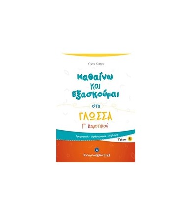 Μαθαίνω και εξασκούμαι στη...