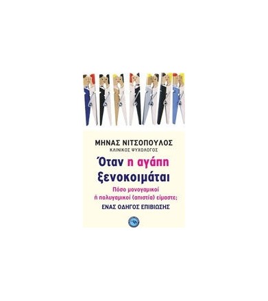 Όταν η αγάπη ξενοκοιμάται