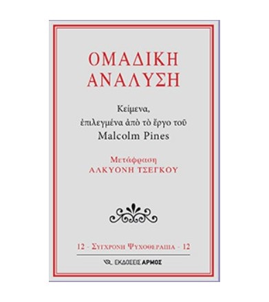 Ομαδική ανάλυση