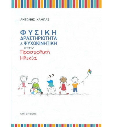 Φυσική δραστηριότητα και...