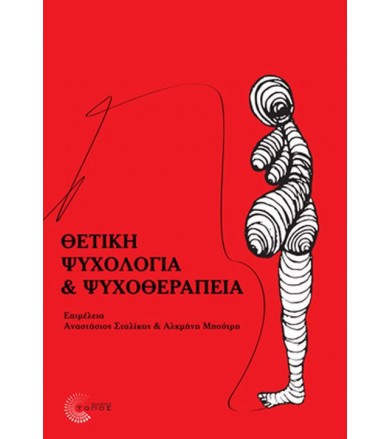 Θετική Ψυχολογία και...