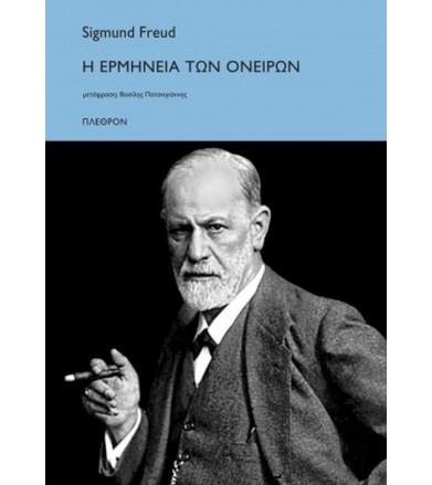Η ερμηνεία των ονείρων