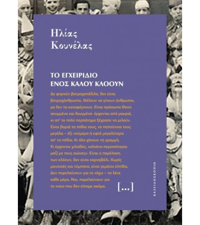 Το εγχειρίδιο ενός καλού...