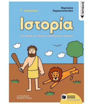 Ιστορία Γ΄ Δημοτικού για...