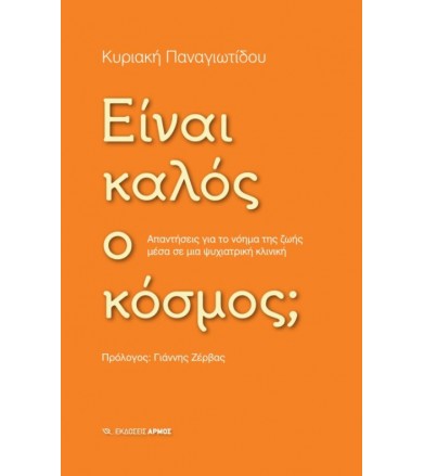 Είναι καλός ο κόσμος