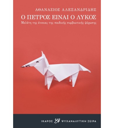 Ο Πέτρος είναι ο λύκος
