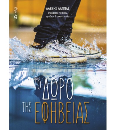 Το δώρο της εφηβείας