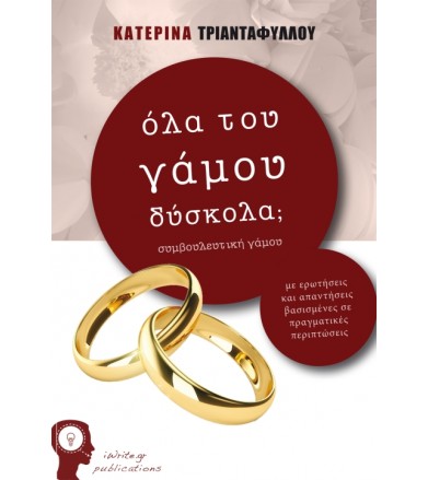 Όλα του γάμου δύσκολα