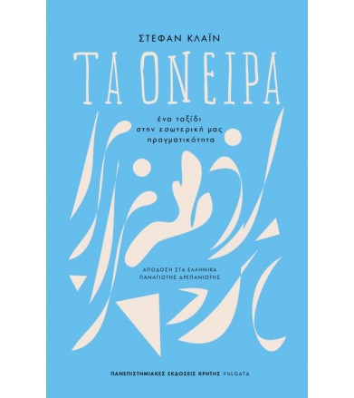 Τα όνειρα Ένα ταξίδι στην...