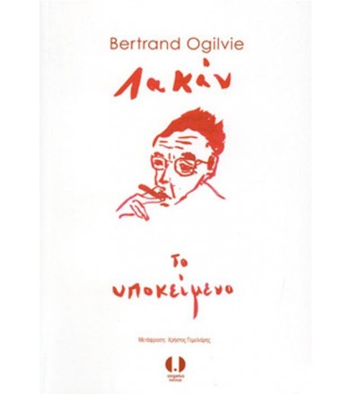 Λακάν. Το υποκείμενο