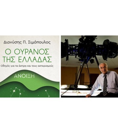 Ο ουρανός της Ελλάδας: Άνοιξη