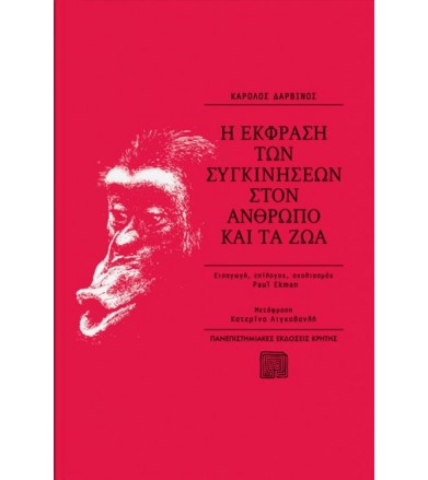 Η έκφραση των συγκινήσεων...