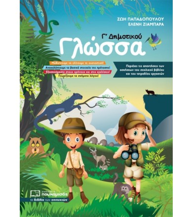 Γλώσσα Γ' Δημοτικού