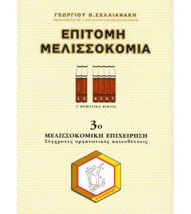 Επίτομη Μελισσοκομία - 3ο...