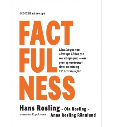 Factfulness (ελληνική έκδοση)