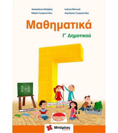 Μαθηματικά Γ' δημοτικού