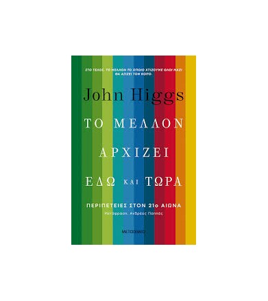 Το μέλλον αρχίζει εδώ και...