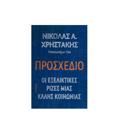 Προσχέδιο Οι εξελικτικές...