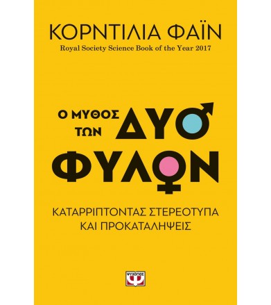 Ο μύθος των δύο φύλων