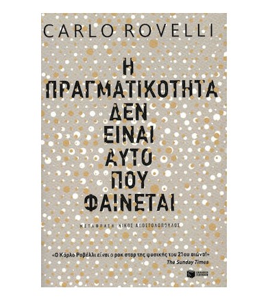 Η πραγματικότητα δεν είναι...