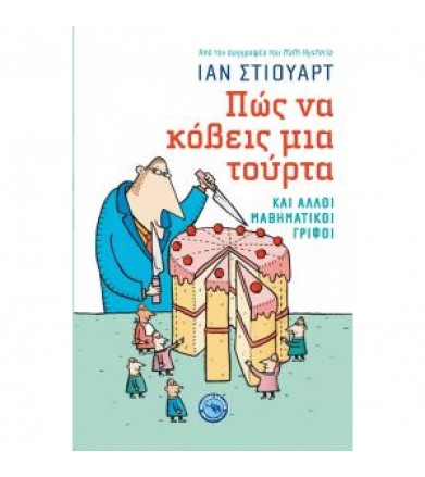 Πως να κόβεις μια τούρτα...