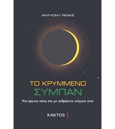 Το κρυμμένο σύμπαν