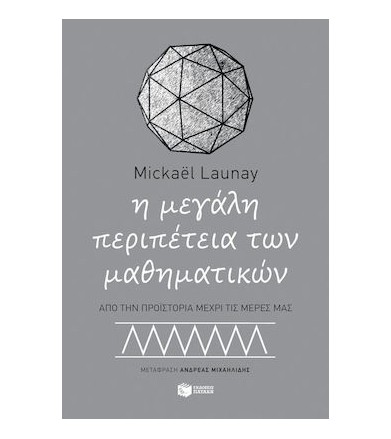 Η μεγάλη περιπέτεια των...