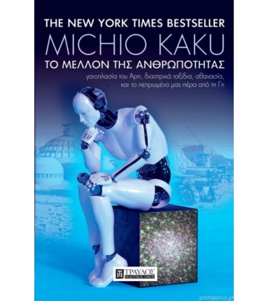 Το μέλλον της ανθρωπότητας