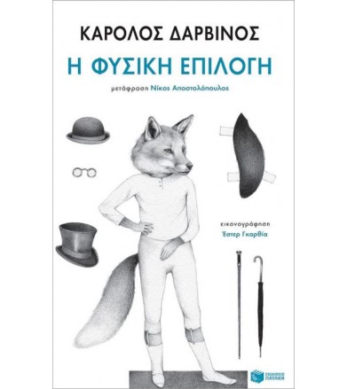 Η φυσική επιλογή