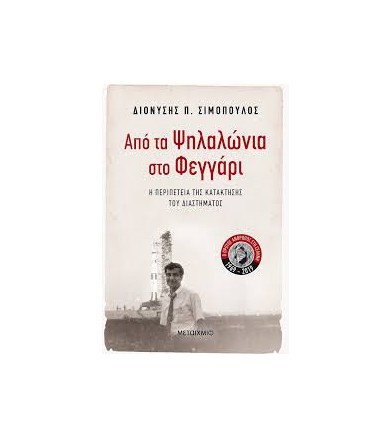 Από τα Ψηλαλώνια στο Φεγγάρι