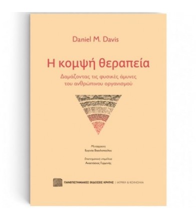 Η κομψή θεραπεία