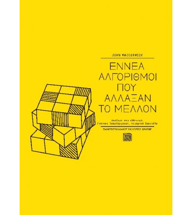Εννέα αλγόριθμοι που...