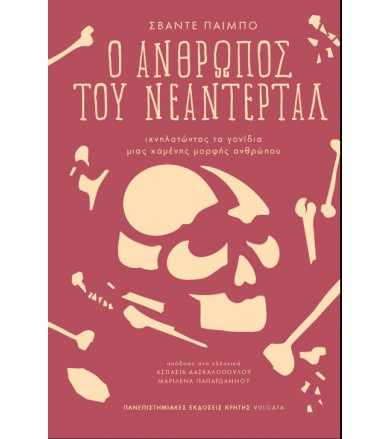 Ο άνθρωπος του Νεάντερταλ