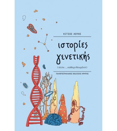 Ιστορίες γενετικής (στην…...