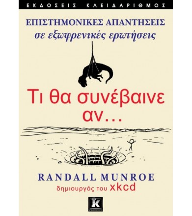 Τι θα συνέβαινε αν…...