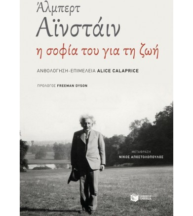 Άλμπερτ Αϊνσταιν - Η σοφία...
