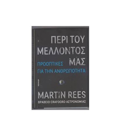Περί του μέλλοντός μας