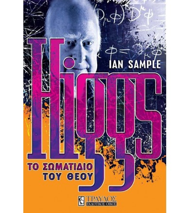 Higgs: Το σωματίδιο του Θεού