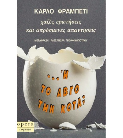 Ή το αβγό την κότα Χαζές...