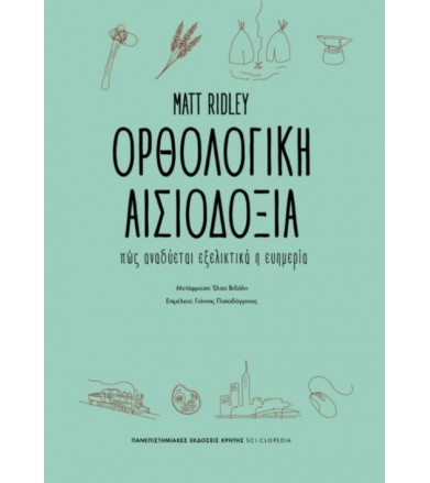 Ορθολογική αισιοδοξία
