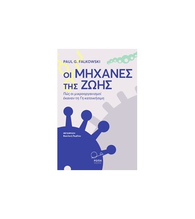 Οι μηχανές της ζωής